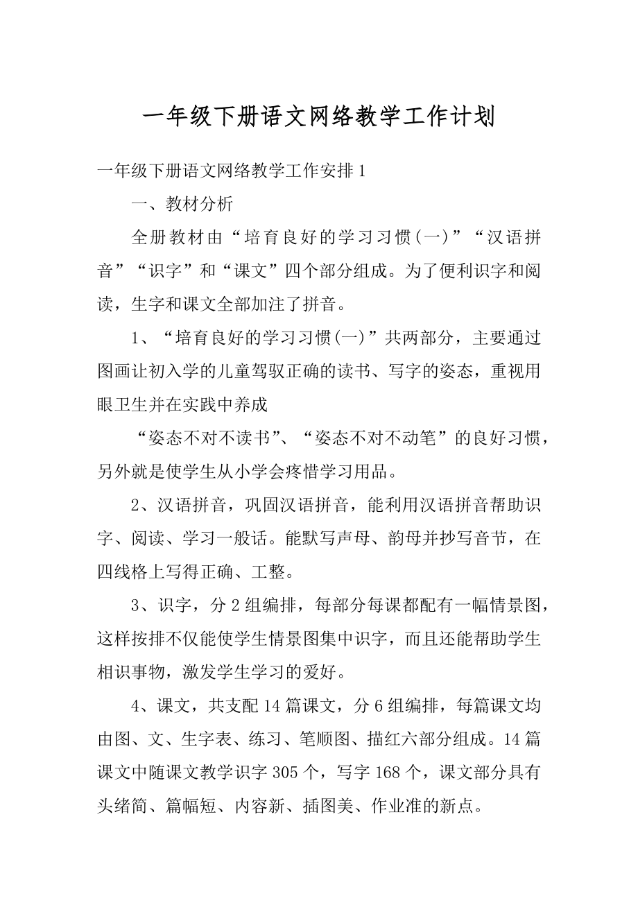 一年级下册语文网络教学工作计划精品.docx_第1页