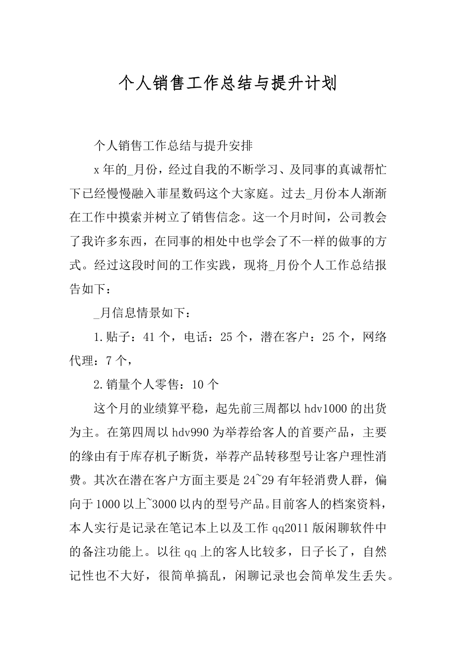 个人销售工作总结与提升计划精编.docx_第1页