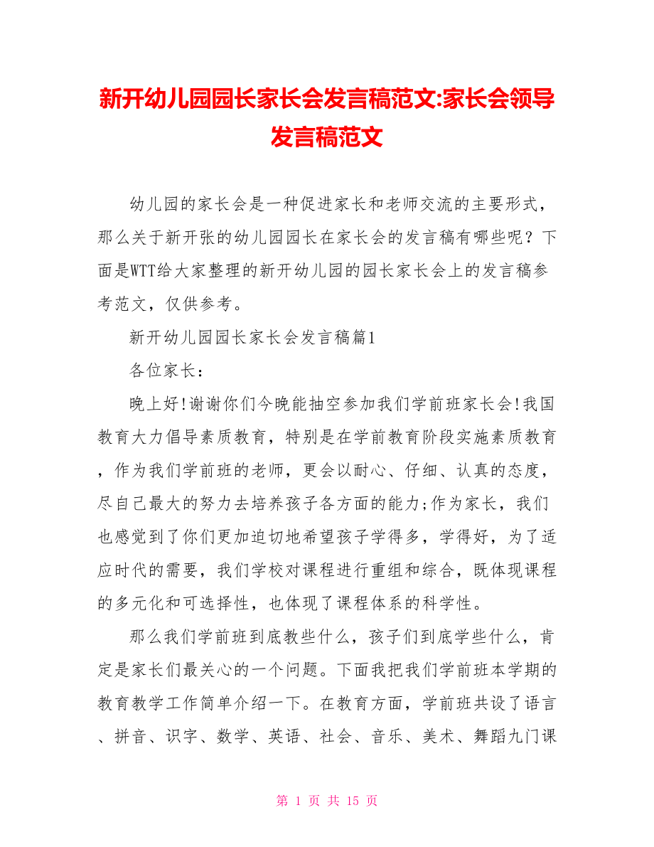 新开幼儿园园长家长会发言稿范文-家长会领导发言稿范文.doc_第1页