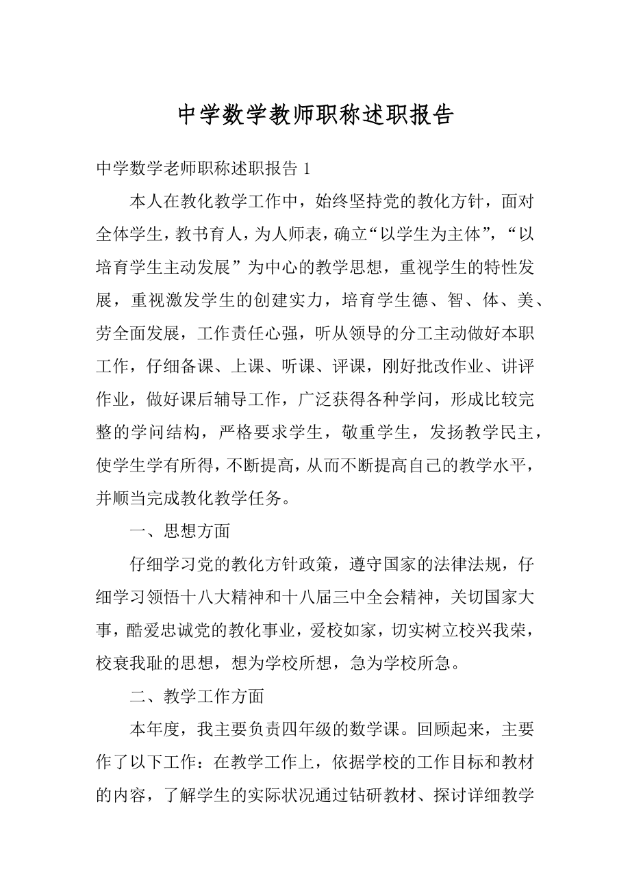 中学数学教师职称述职报告范文.docx_第1页