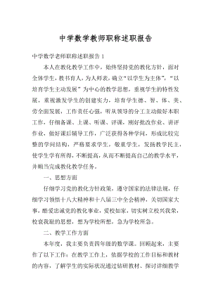 中学数学教师职称述职报告范文.docx