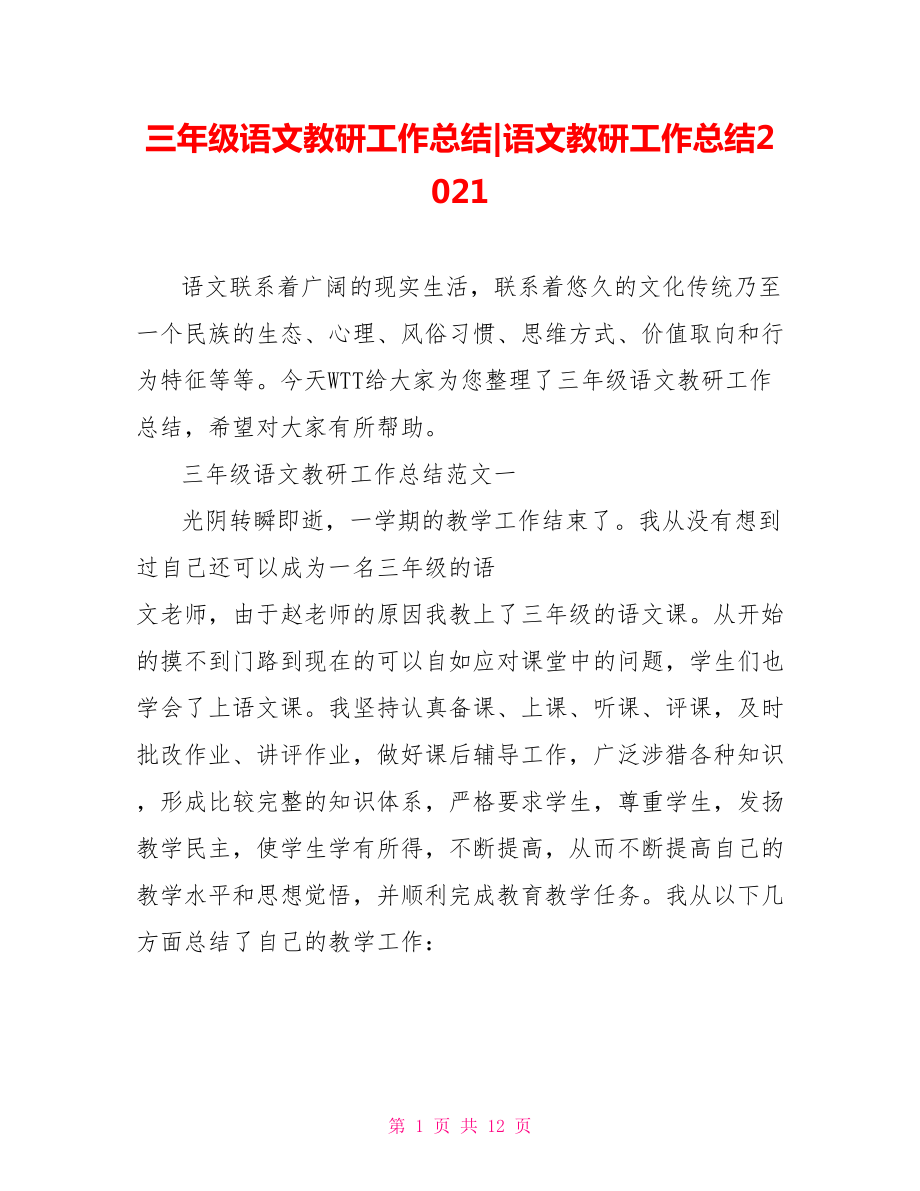 三年级语文教研工作总结-语文教研工作总结2021.doc_第1页