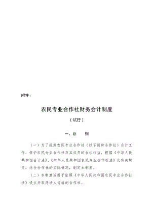 农民专业合作社财务会计制度详述.docx