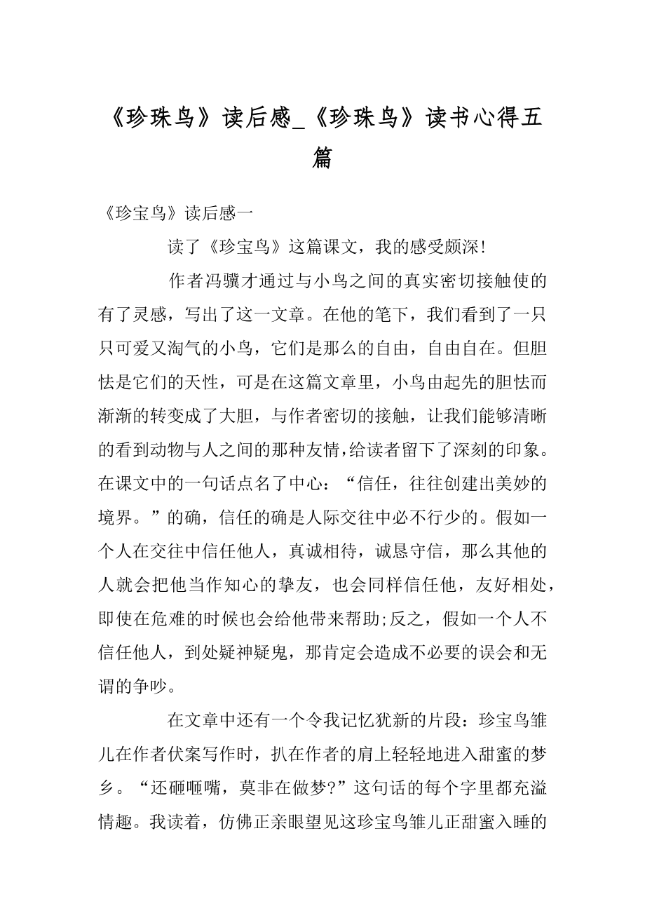 《珍珠鸟》读后感_《珍珠鸟》读书心得五篇优质.docx_第1页