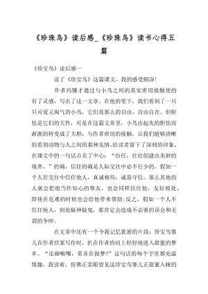 《珍珠鸟》读后感_《珍珠鸟》读书心得五篇优质.docx