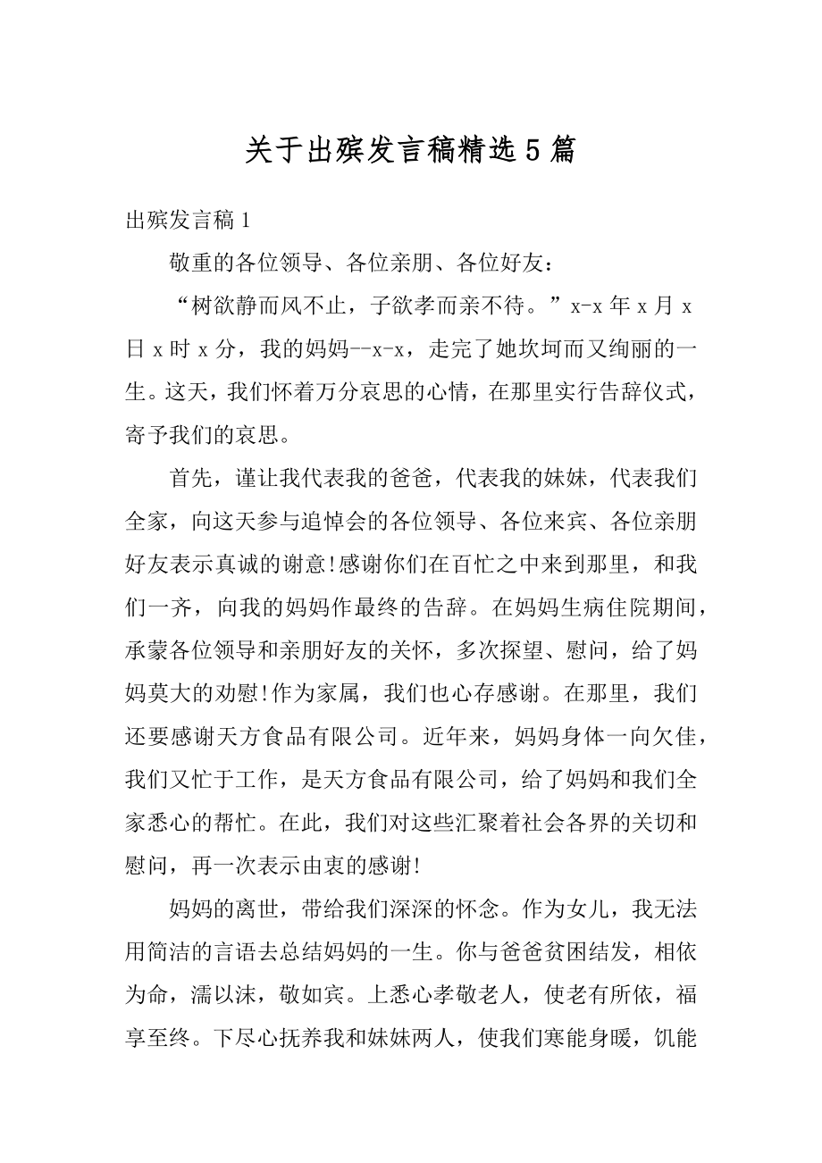 关于出殡发言稿精选5篇精编.docx_第1页