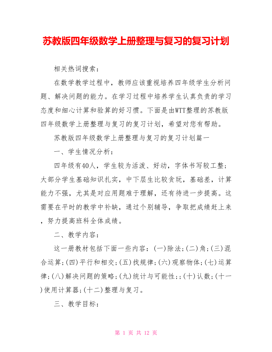 苏教版四年级数学上册整理与复习的复习计划.doc_第1页