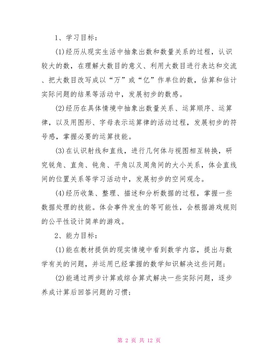 苏教版四年级数学上册整理与复习的复习计划.doc_第2页