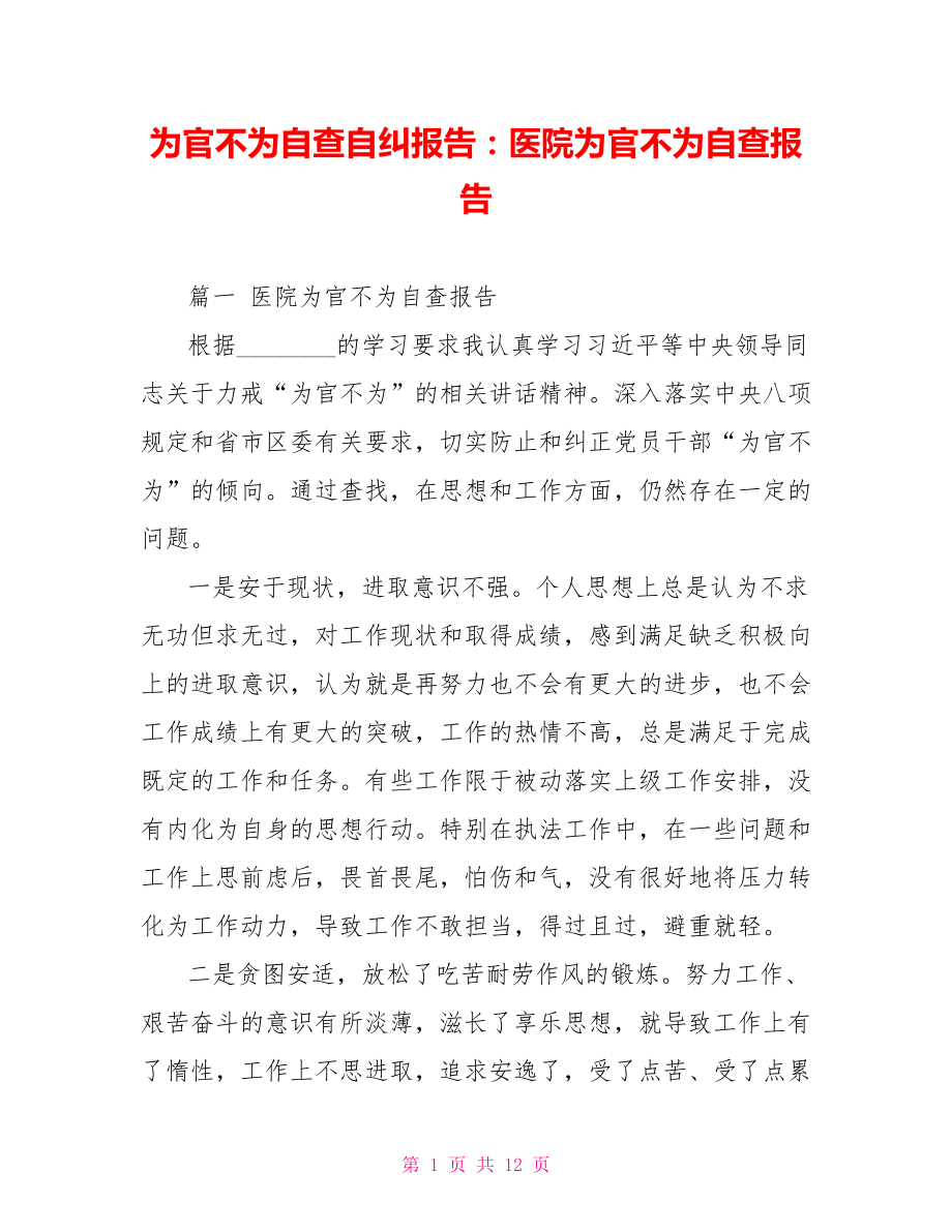 为官不为自查自纠报告：医院为官不为自查报告.doc_第1页