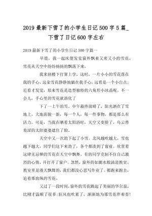 2019最新下雪了的小学生日记500字5篇_下雪了日记600字左右汇总.docx