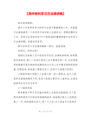 【高中各科学习方法演讲稿】.doc