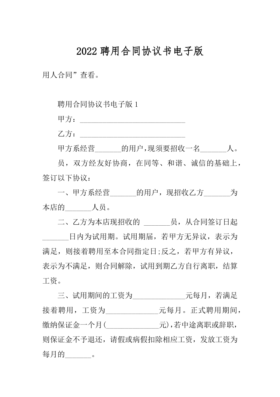 2022聘用合同协议书电子版汇编.docx_第1页