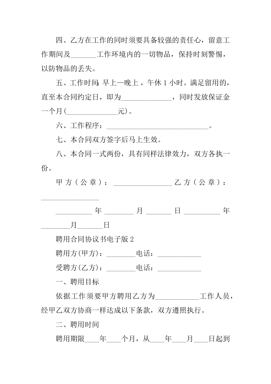 2022聘用合同协议书电子版汇编.docx_第2页