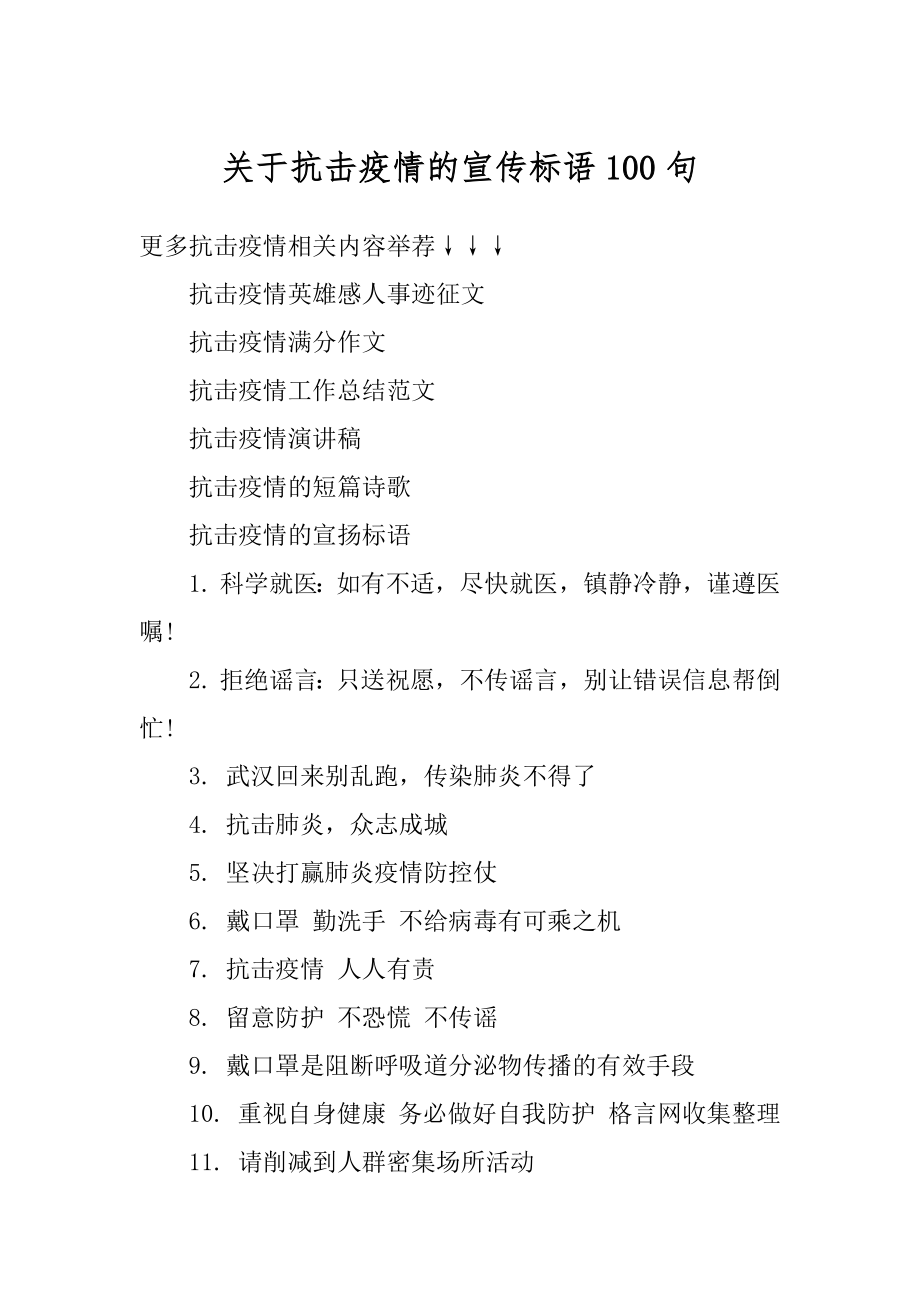 关于抗击疫情的宣传标语100句汇编.docx_第1页