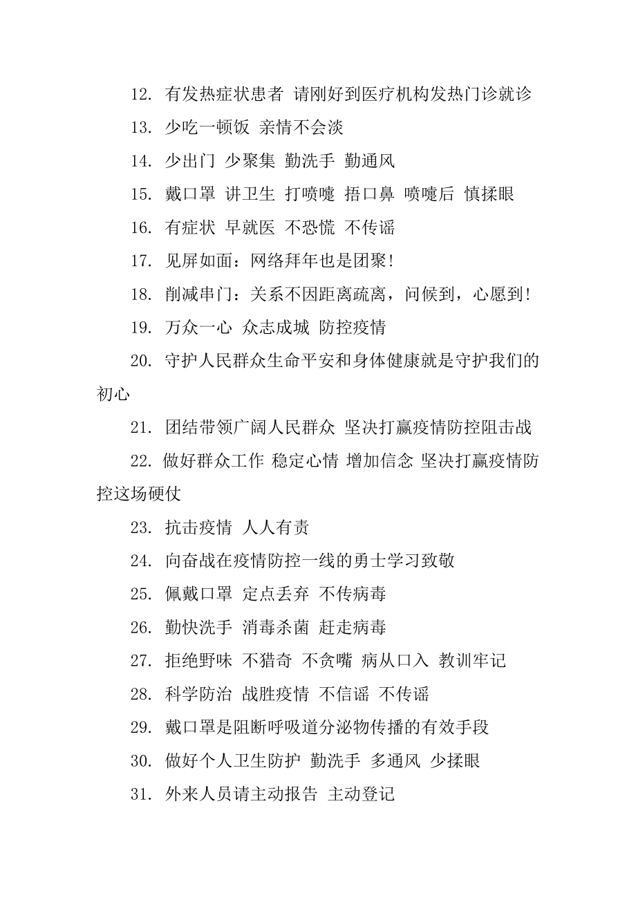 关于抗击疫情的宣传标语100句汇编.docx_第2页