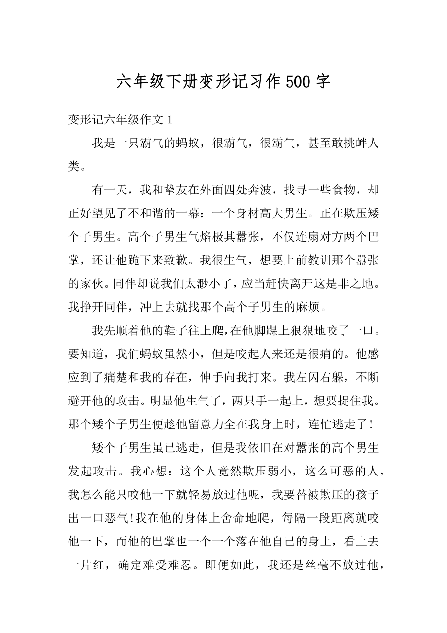 六年级下册变形记习作500字范文.docx_第1页