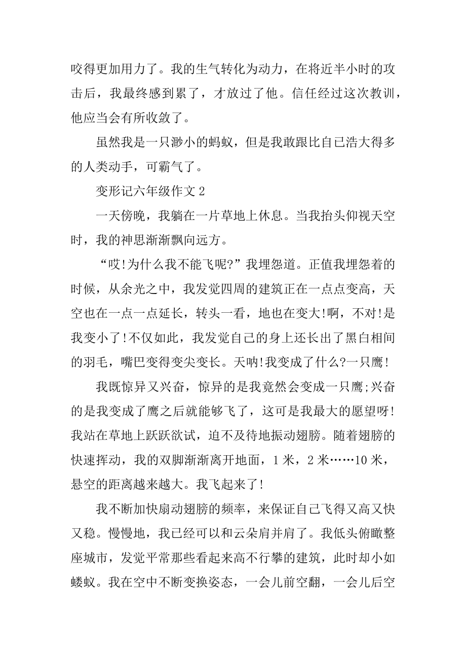 六年级下册变形记习作500字范文.docx_第2页