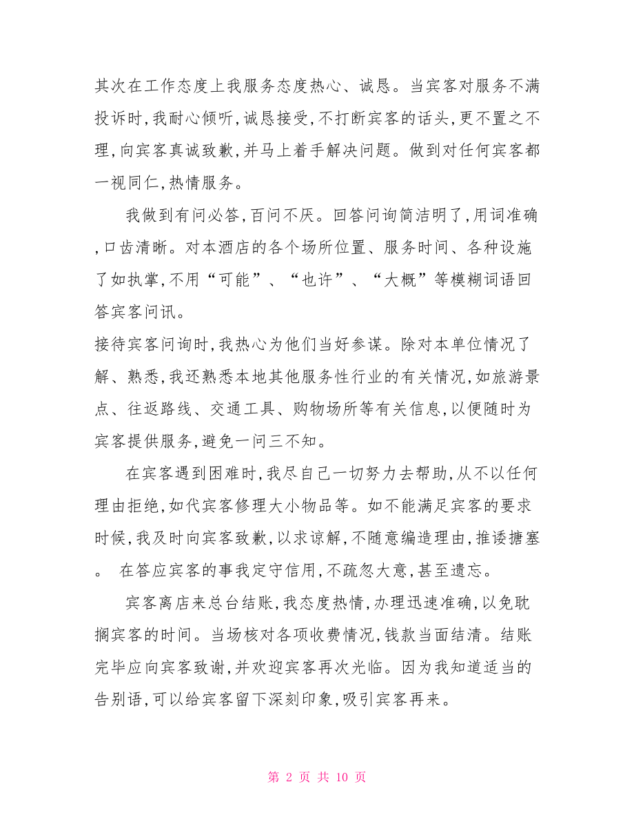 客房员工试用期间自我评价-试用期间自我评价.doc_第2页