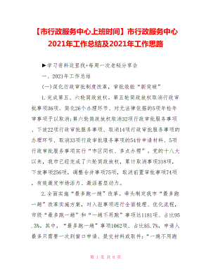 市行政服务中心2021年工作总结及2021年工作思路.doc