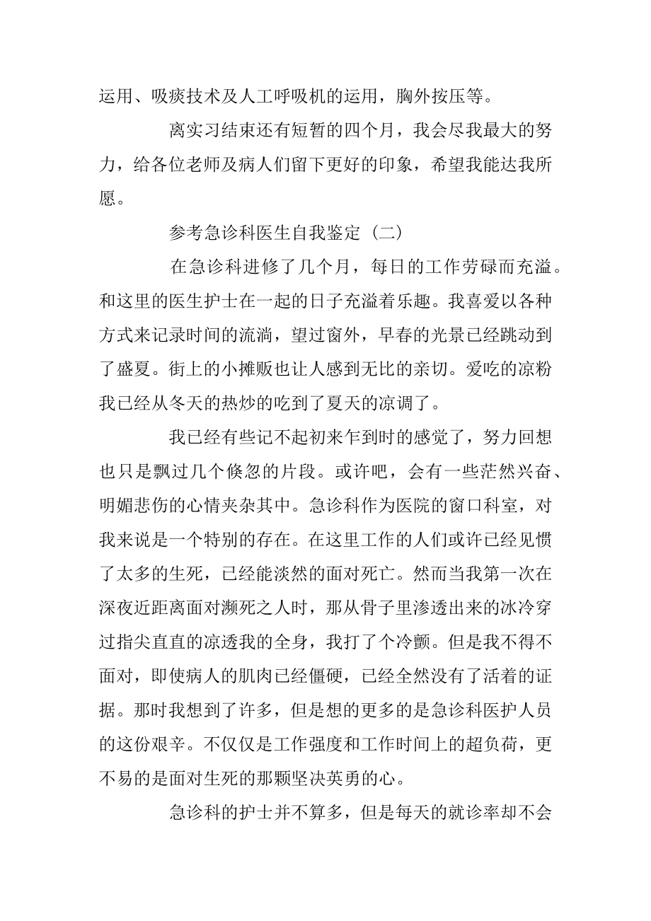 2022急诊科医生自我鉴定范文5篇精选.docx_第2页