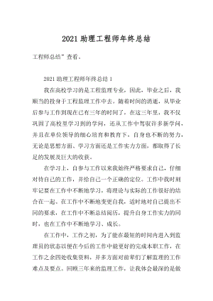 2021助理工程师年终总结精品.docx