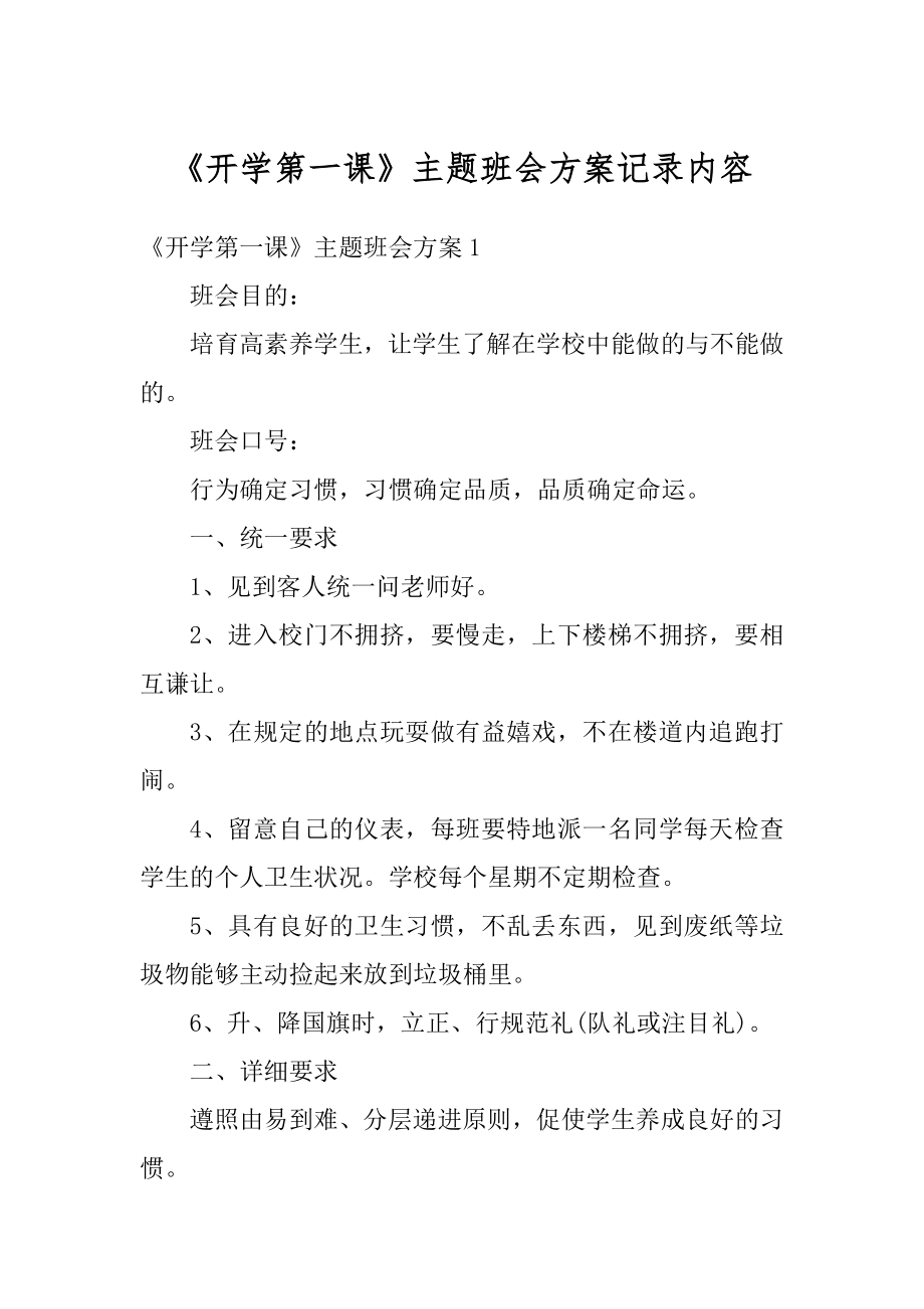 《开学第一课》主题班会方案记录内容范例.docx_第1页