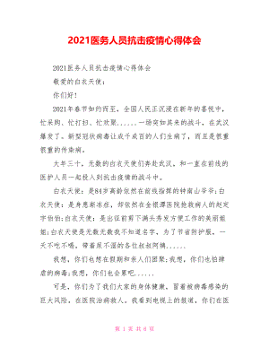 2021医务人员抗击疫情心得体会.doc