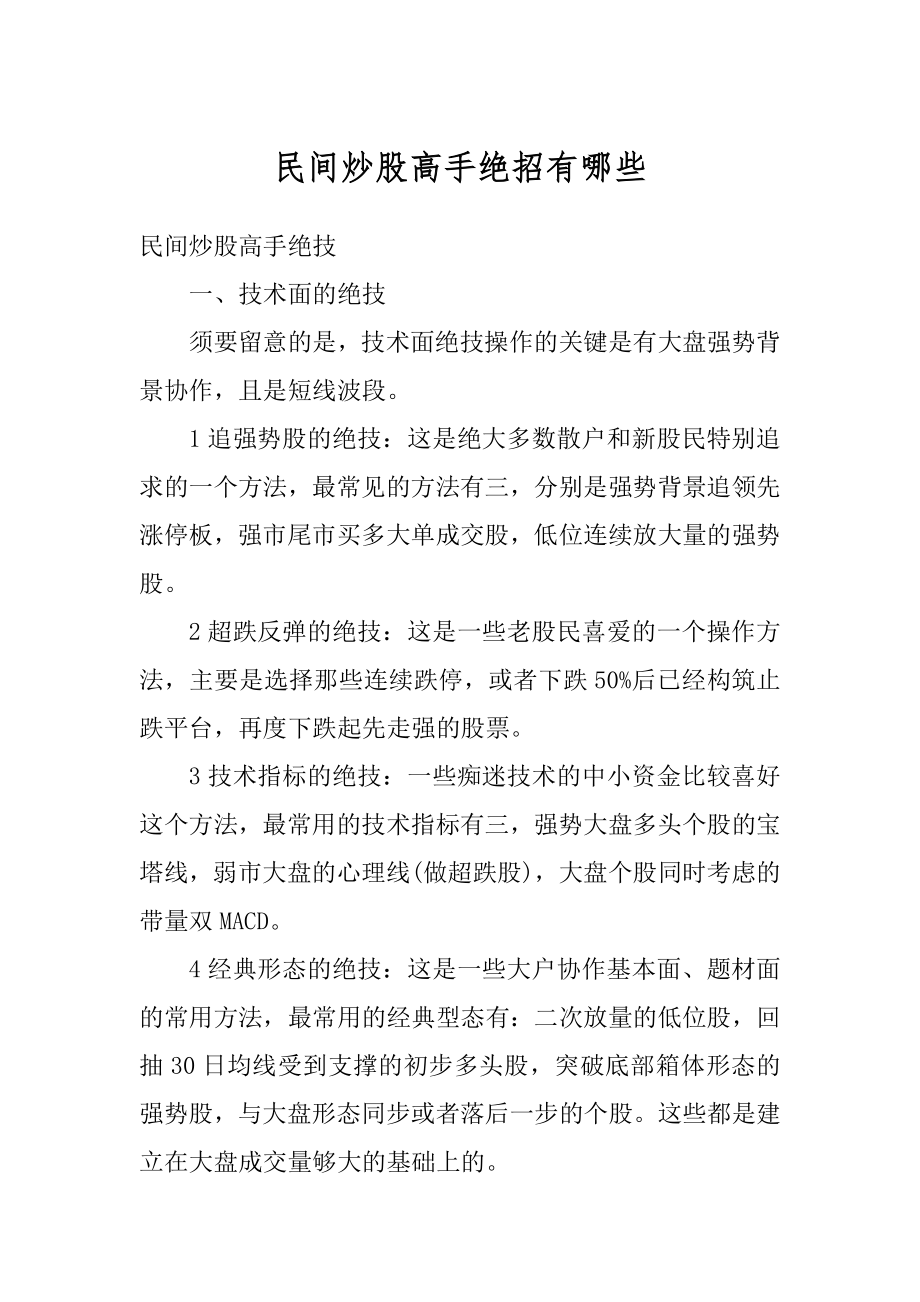 民间炒股高手绝招有哪些汇总.docx_第1页