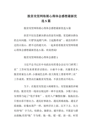 脱贫攻坚网络展心得体会感想最新优选5篇.docx