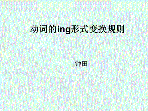 动词的ing形式变换.ppt