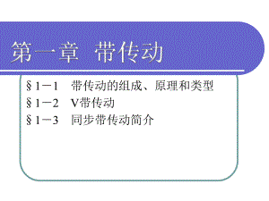 第一章带传动.ppt