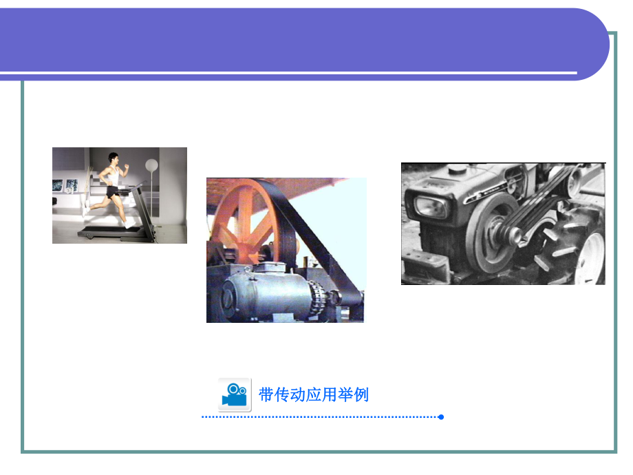 第一章带传动.ppt_第2页