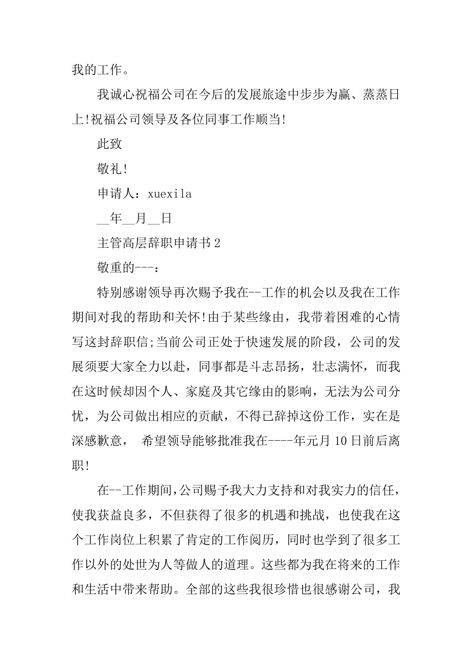 主管高层辞职申请书范本.docx_第2页