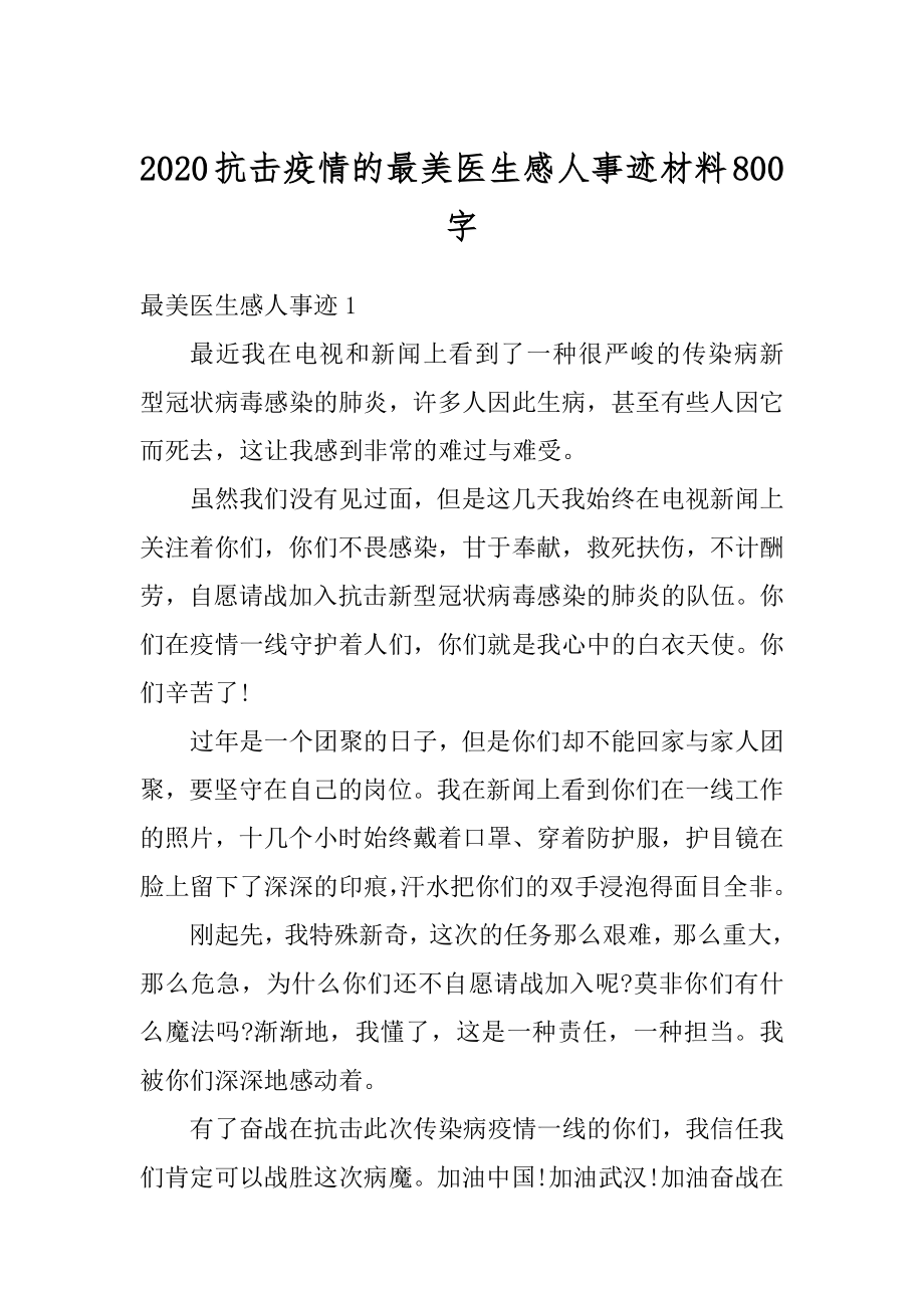 2020抗击疫情的最美医生感人事迹材料800字范本.docx_第1页