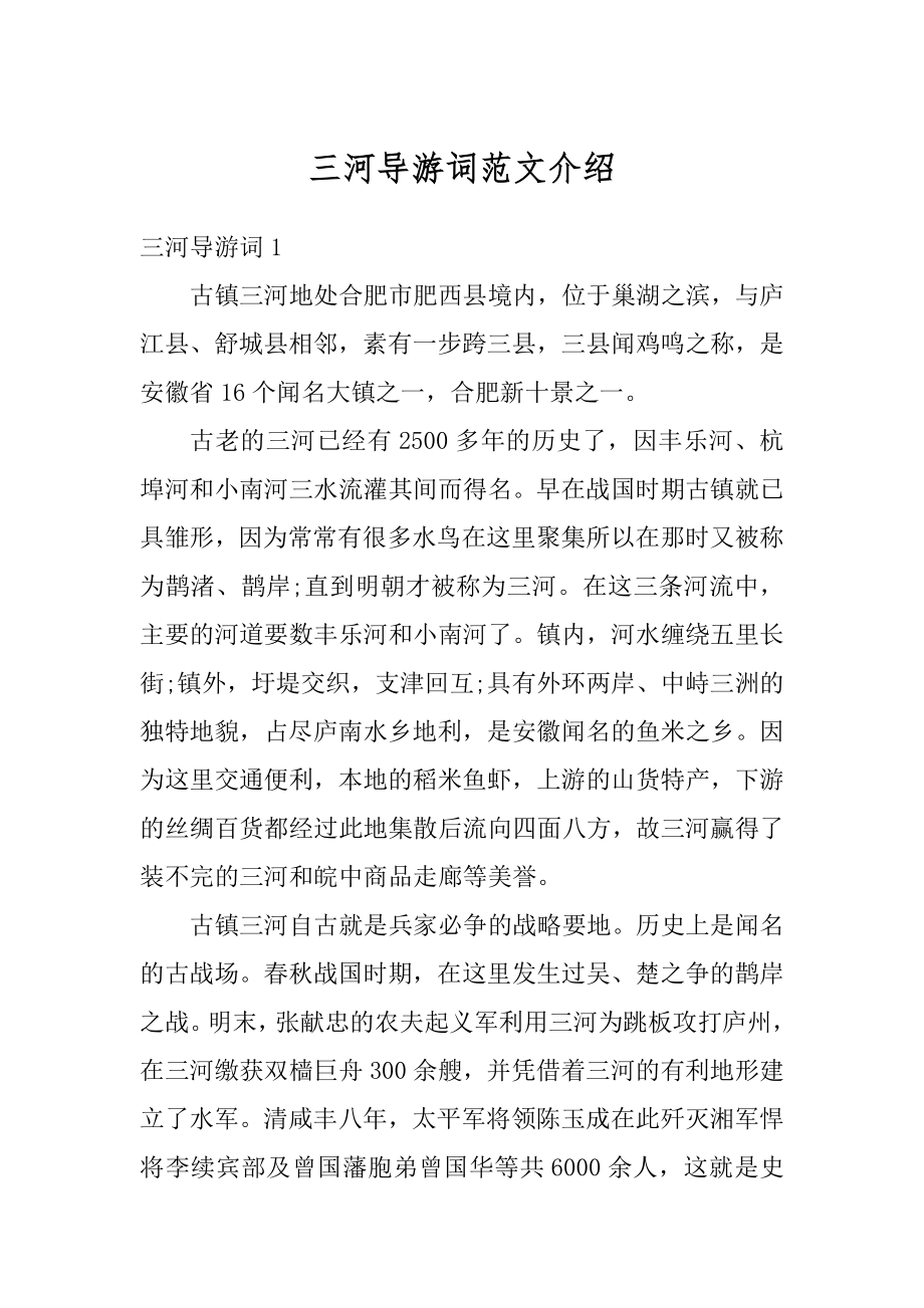 三河导游词范文介绍汇总.docx_第1页