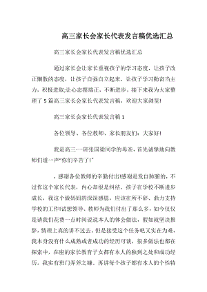 高三家长会家长代表发言稿优选汇总_1.docx