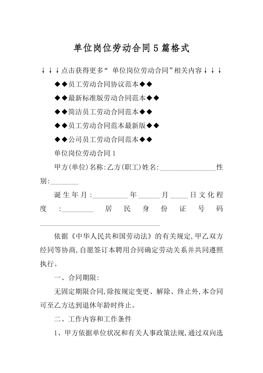 单位岗位劳动合同5篇格式范本.docx_第1页