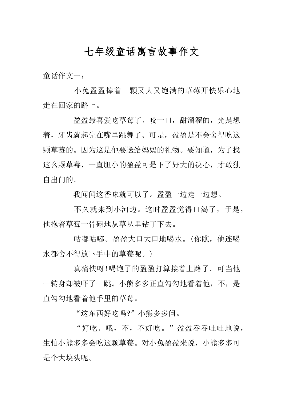 七年级童话寓言故事作文汇编.docx_第1页