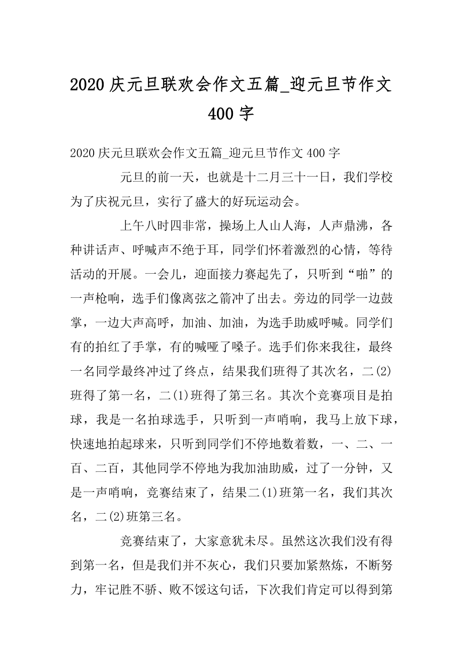 2020庆元旦联欢会作文五篇_迎元旦节作文400字精品.docx_第1页