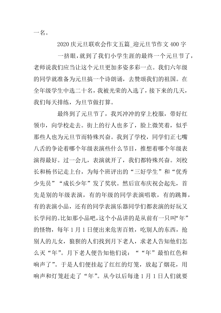 2020庆元旦联欢会作文五篇_迎元旦节作文400字精品.docx_第2页