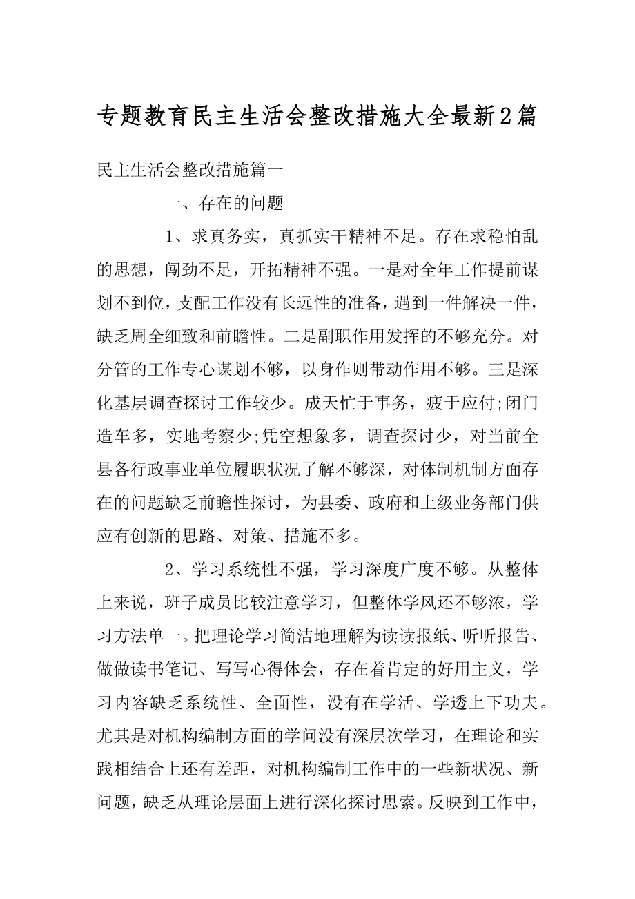 专题教育民主生活会整改措施大全最新2篇范例.docx_第1页