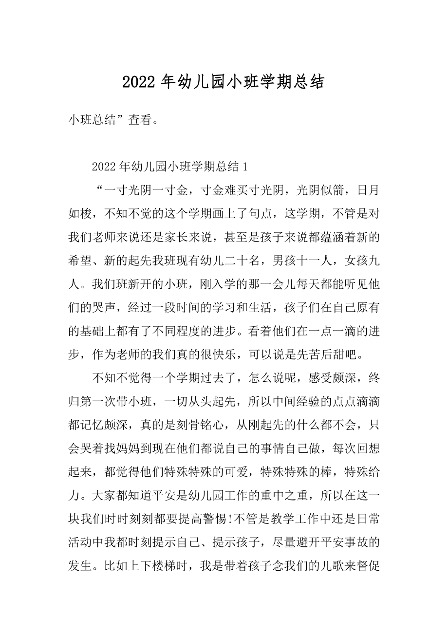 2022年幼儿园小班学期总结优质.docx_第1页