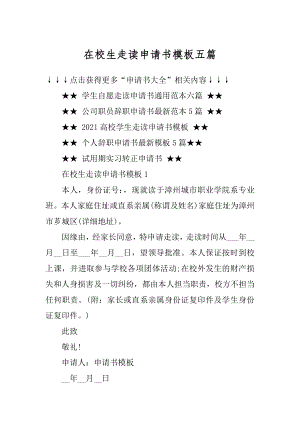 在校生走读申请书模板五篇精选.docx