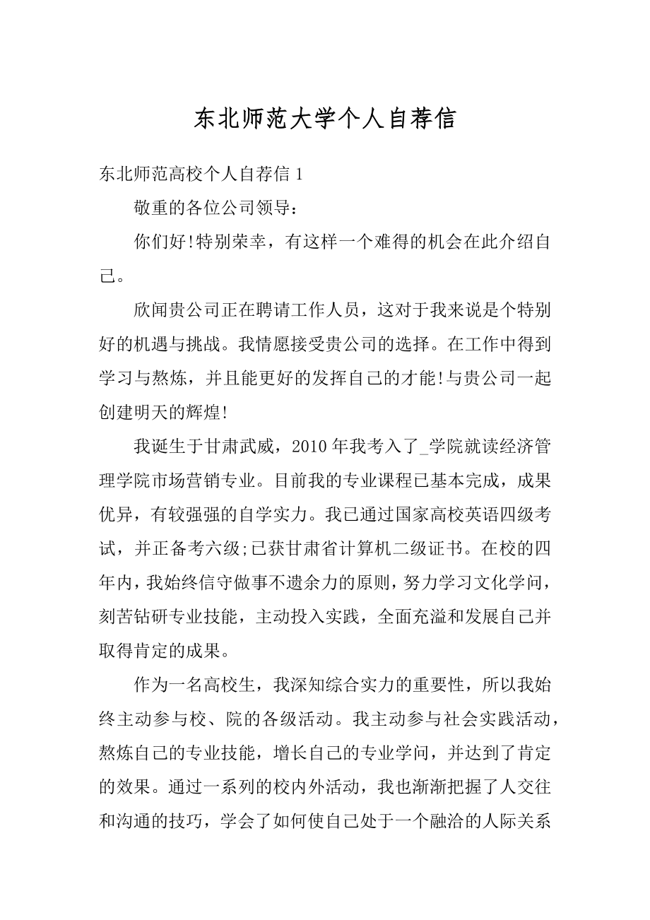 东北师范大学个人自荐信优质.docx_第1页