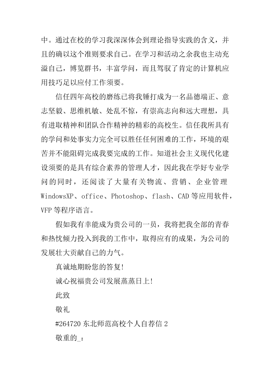 东北师范大学个人自荐信优质.docx_第2页