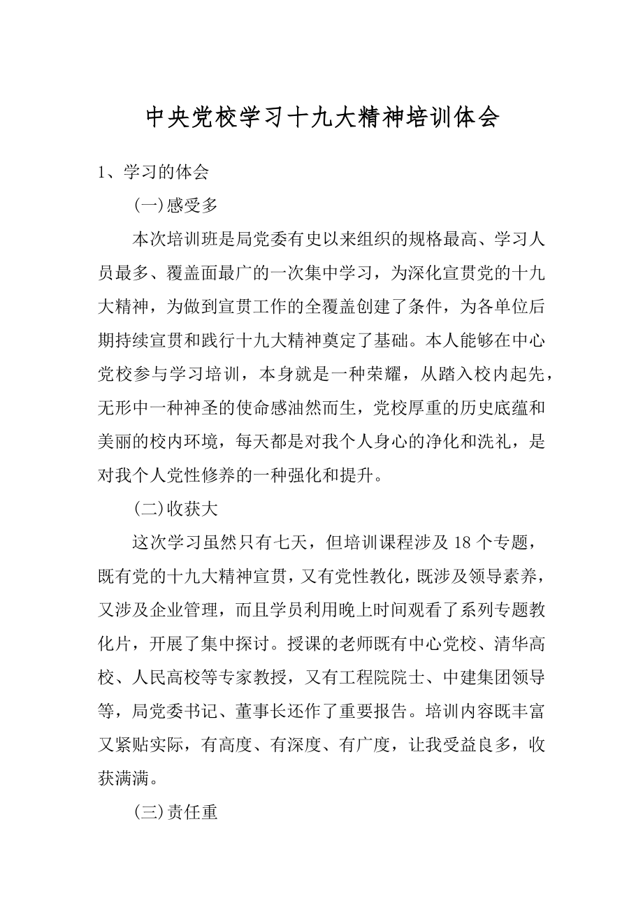 中央党校学习十九大精神培训体会精编.docx_第1页