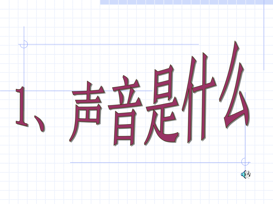 一声音是什么.ppt_第2页