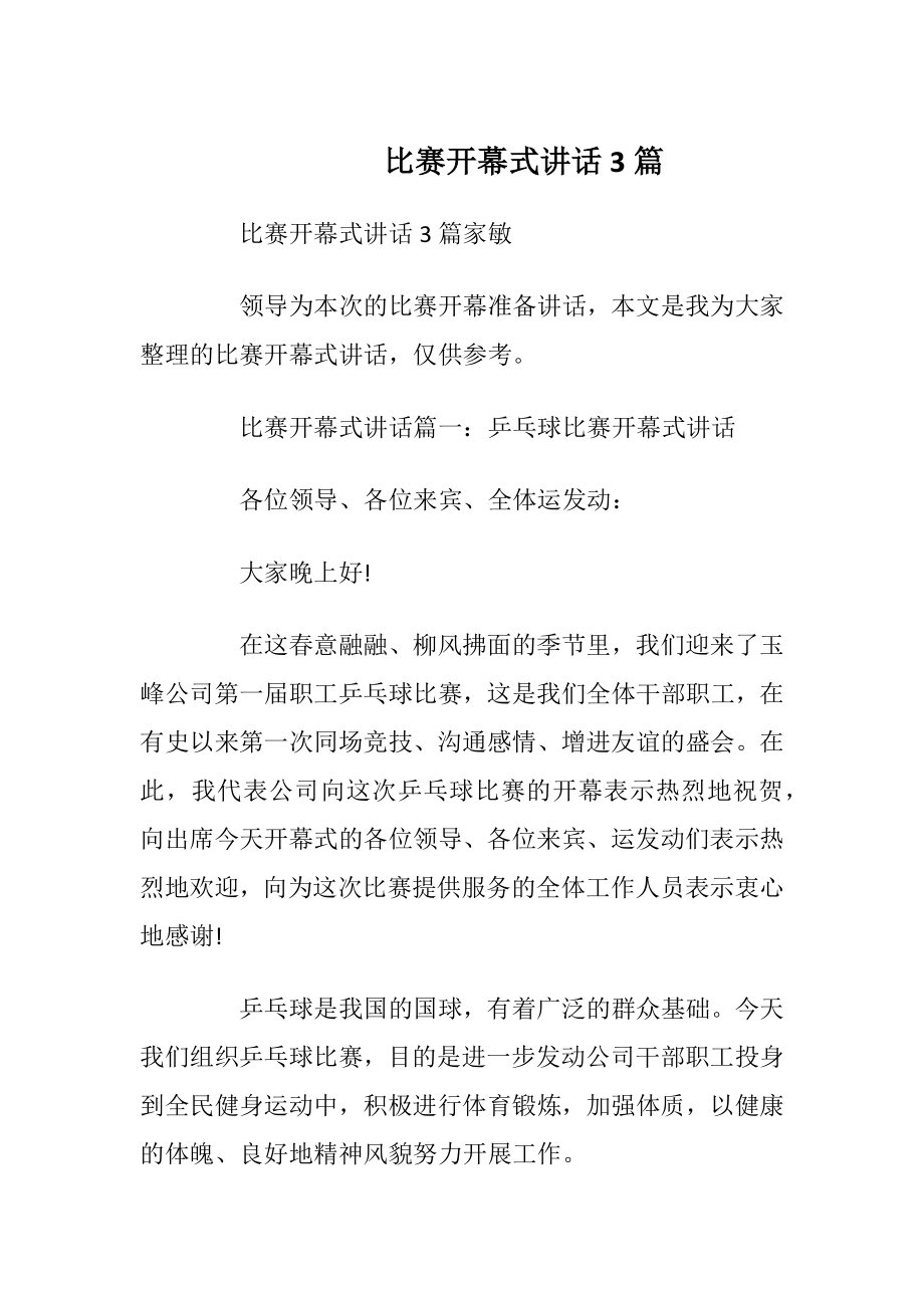 比赛开幕式讲话3篇_1.docx_第1页