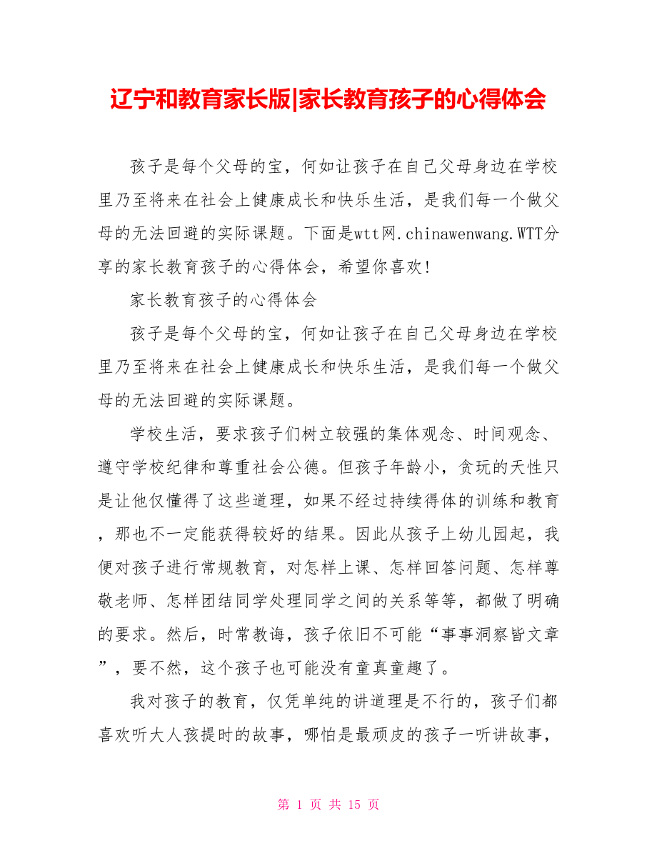 家长教育孩子的心得体会(1).doc_第1页