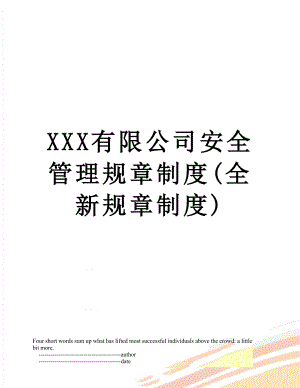 XXX有限公司安全管理规章制度(全新规章制度).doc